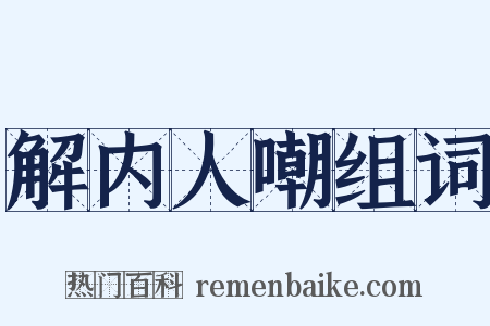 解内人嘲组词是什么意思的图片
